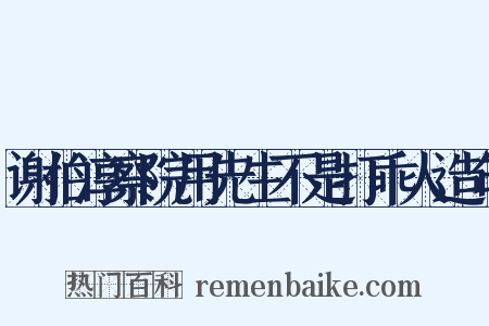 谢伯淳察院用先生不是打乖人造句是什么意思的图片